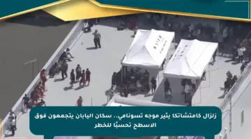 زلزال كامتشاتكا يثير موجة تسونامي.. سكان اليابان يتجمعون فوق الأسطح تحسبًا للخطر